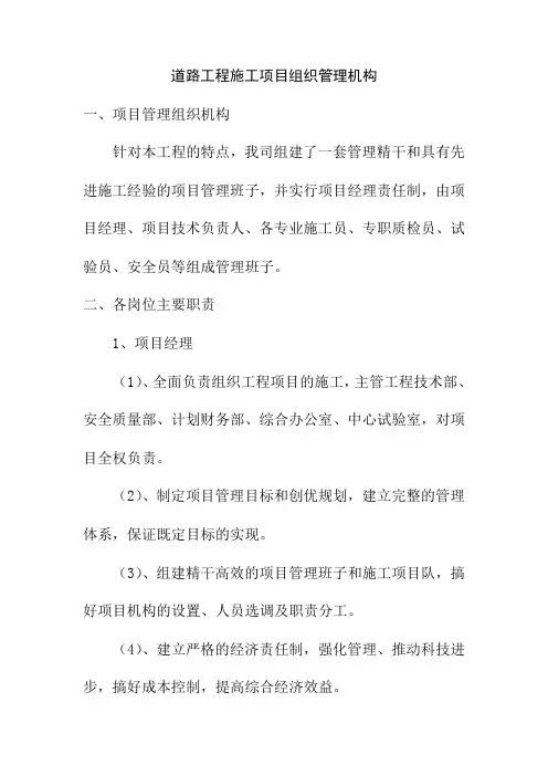 道路工程施工项目组织管理机构
