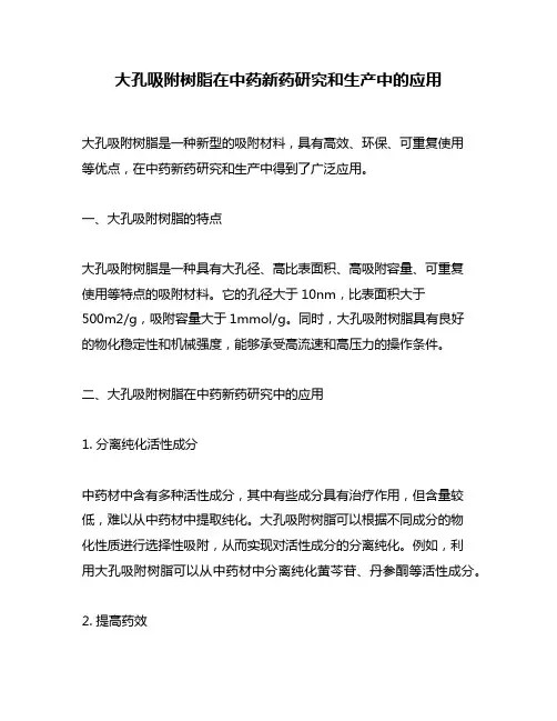 大孔吸附树脂在中药新药研究和生产中的应用
