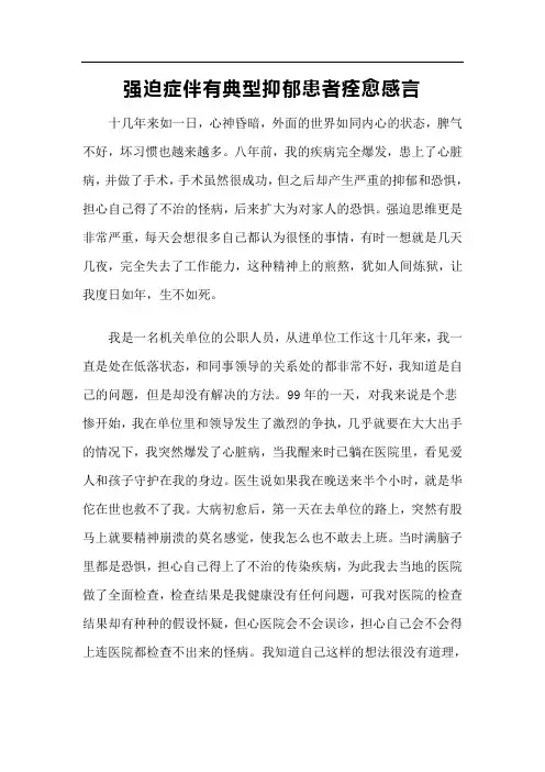 强迫症伴有典型抑郁患者痊愈感言