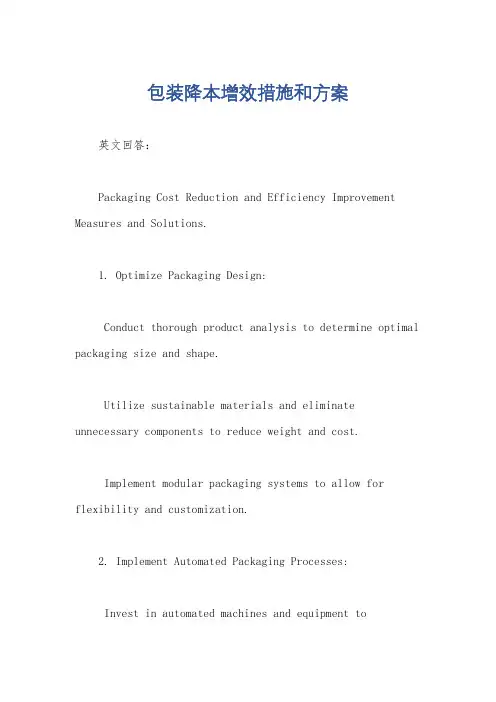 包装降本增效措施和方案