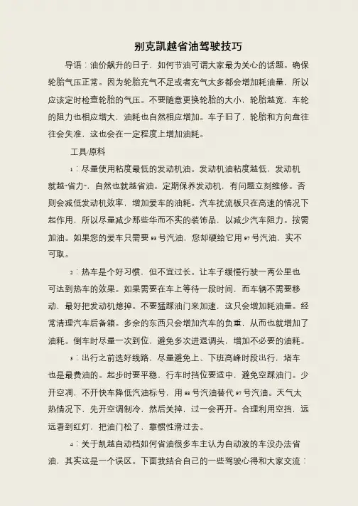 别克凯越省油驾驶技巧