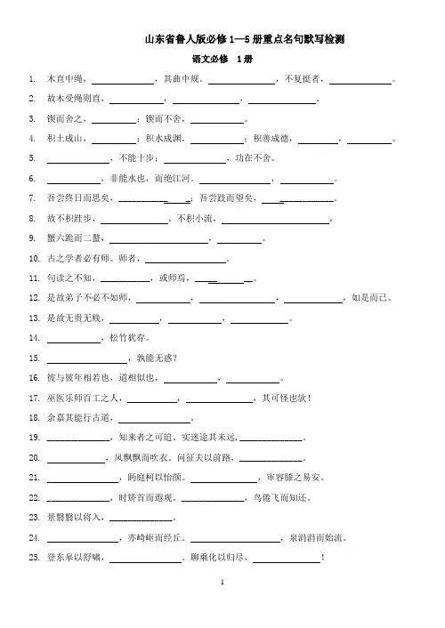 必修一至五册默写(山东人民版)