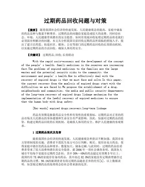 过期药品回收问题与对策