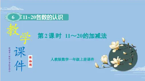 (新插图)人教版一年级上册小学数学 第2课时 11 ~ 20的加减法  课件