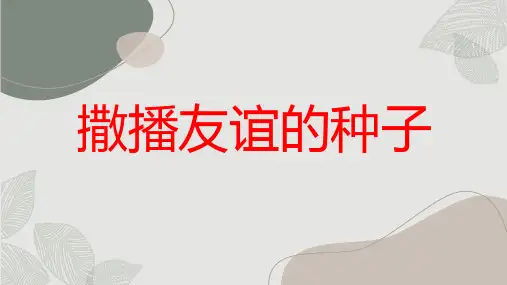 撒播友谊的种子九年级主题班会通用课件