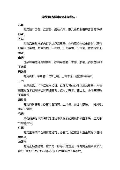常见伪劣假中药材有哪些？