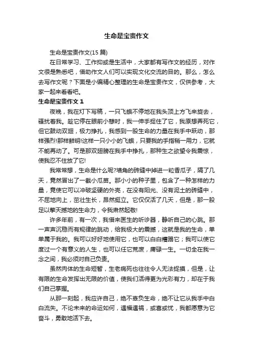 生命是宝贵作文（15篇）