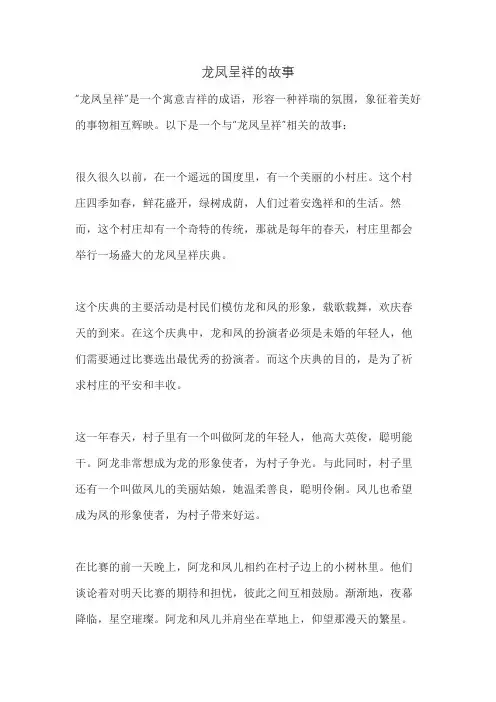 龙凤呈祥的故事
