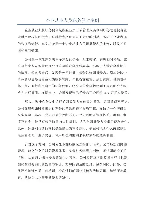 企业从业人员职务侵占案例