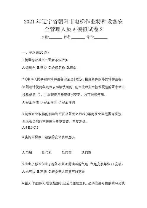2021年辽宁省朝阳市电梯作业特种设备安全管理人员A模拟试卷2