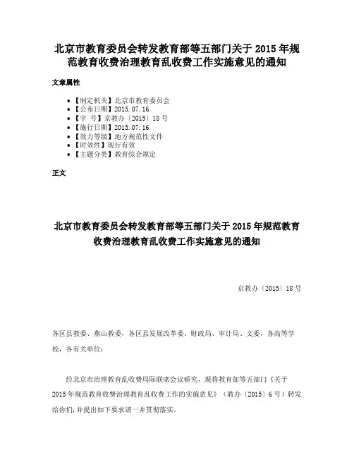 北京市教育委员会转发教育部等五部门关于2015年规范教育收费治理教育乱收费工作实施意见的通知