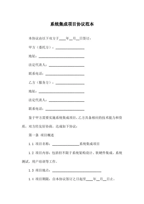 系统集成项目协议范本