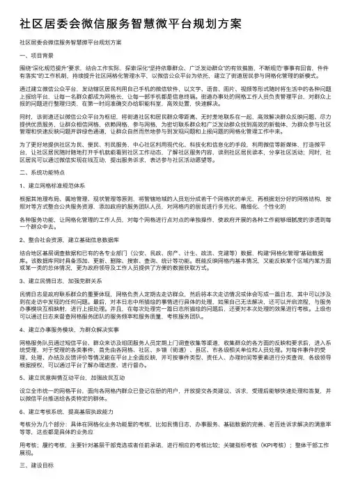 社区居委会微信服务智慧微平台规划方案