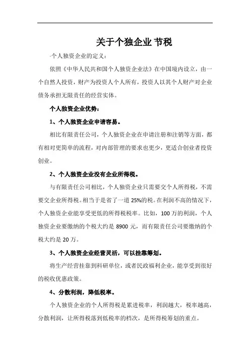 为什么税筹选择个人独资企业