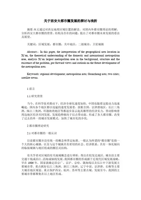 关于西安大都市圈发展的探讨与浅析