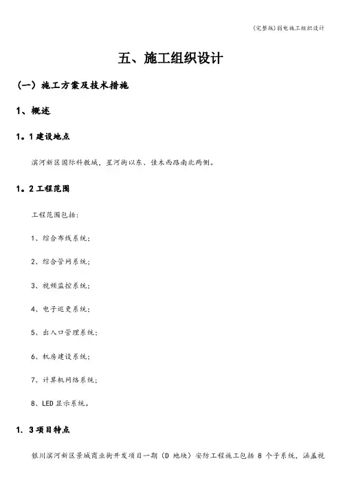 (完整版)弱电施工组织设计