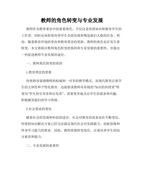 教师的角色转变与专业发展