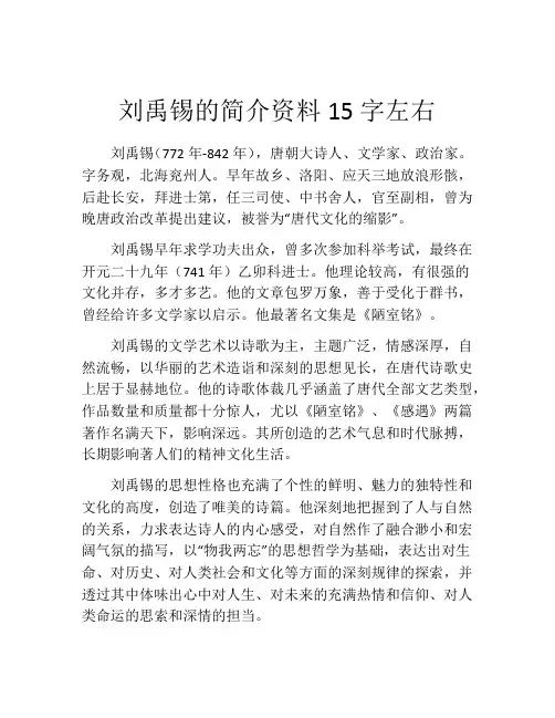 刘禹锡的简介资料15字左右