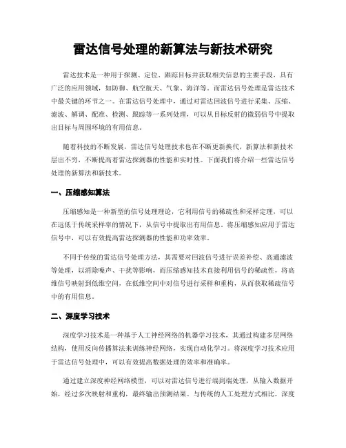 雷达信号处理的新算法与新技术研究