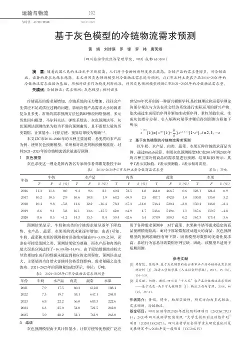 基于灰色模型的冷链物流需求预测