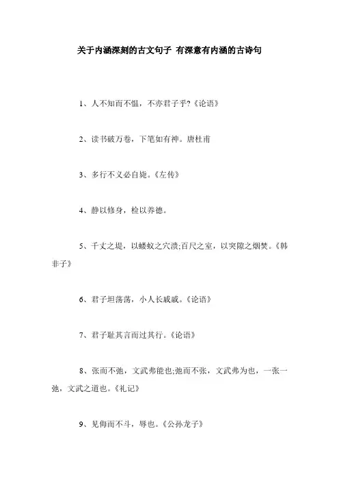 关于内涵深刻的古文句子 有深意有内涵的古诗句