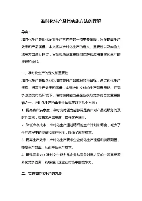 准时化生产及其实施方法的理解