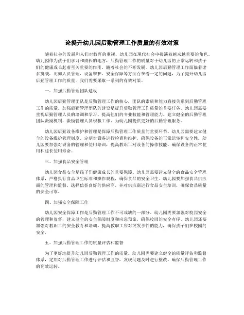 论提升幼儿园后勤管理工作质量的有效对策