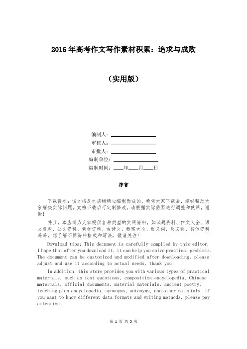 2016年高考作文写作素材积累：追求与成败