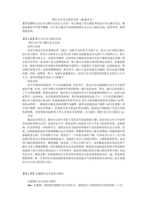银行会计实习报告总结(15篇范文)