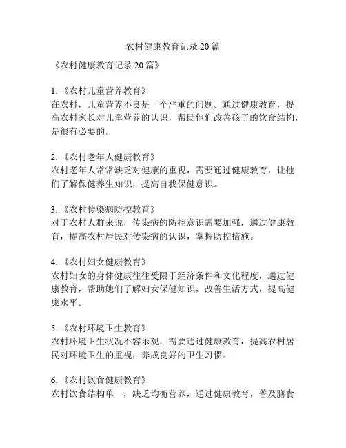 农村健康教育记录20篇
