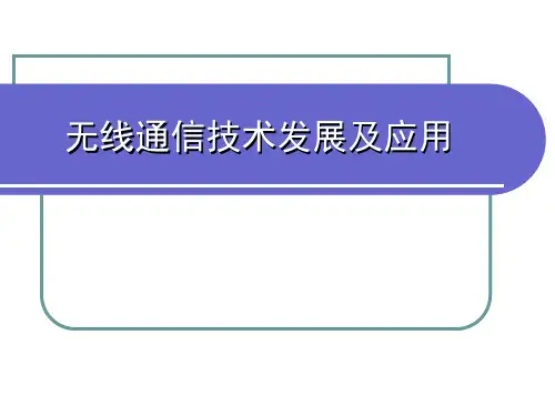 无线通信技术发展及应用PPT课件