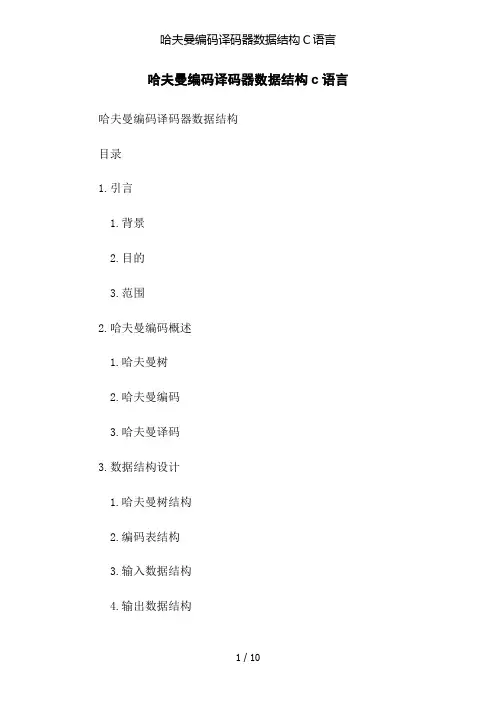 哈夫曼编码译码器数据结构C语言