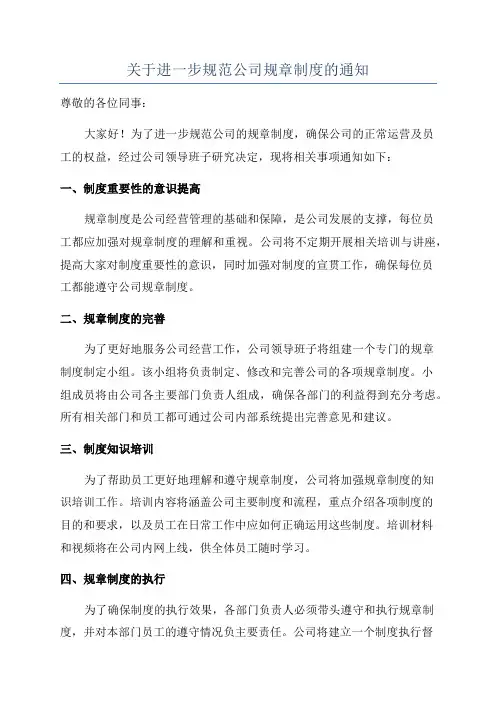 关于进一步规范公司规章制度的通知