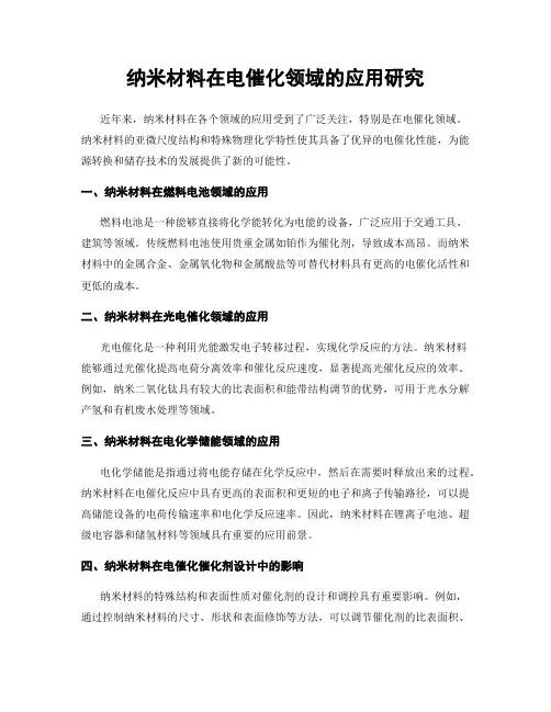纳米材料在电催化领域的应用研究