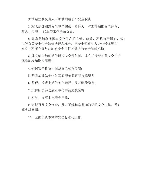 加油站主要负责人(加油站站长)安全职责
