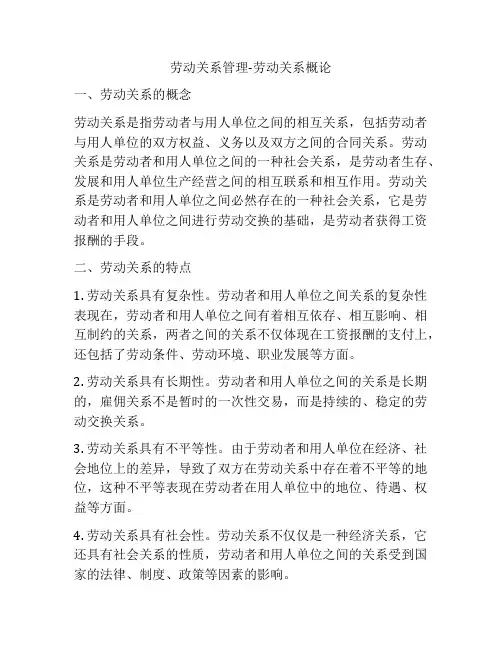 劳动关系管理-劳动关系概论