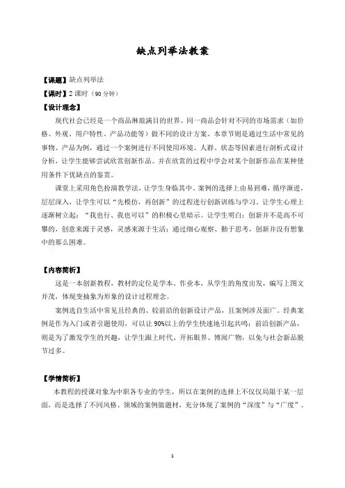 《创新教育教程》第二章 缺点列举法-教案