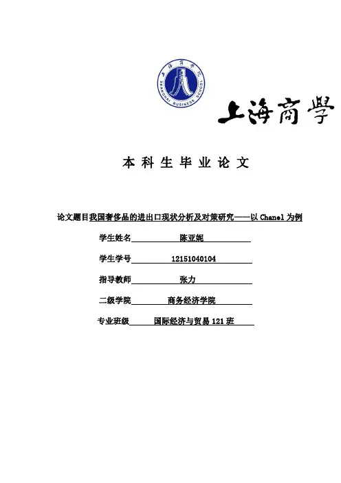 我国奢侈品的进出口现状分析及对策研究——以Chanel为例