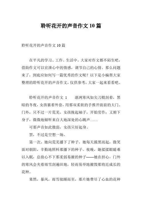 聆听花开的声音作文10篇