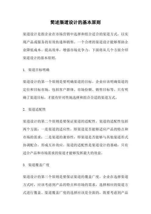 简述渠道设计的基本原则
