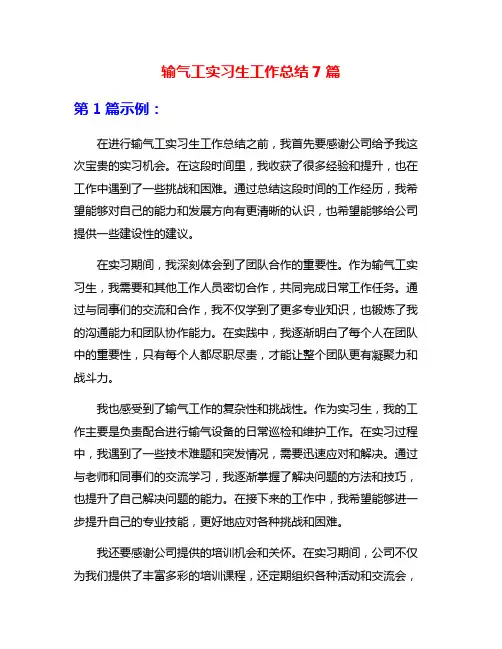 输气工实习生工作总结7篇