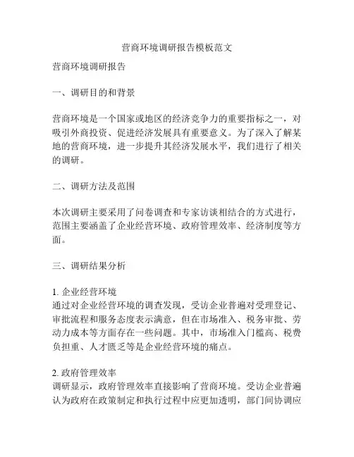 营商环境调研报告模板范文