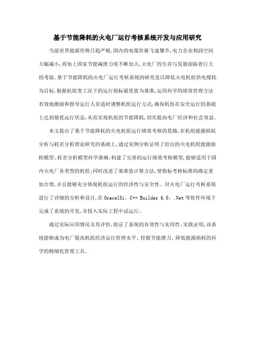 基于节能降耗的火电厂运行考核系统开发与应用研究