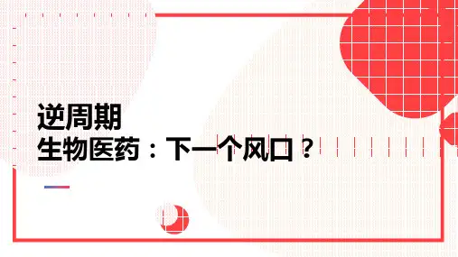 2020Q1疫情下生物医药行业分析研究报告