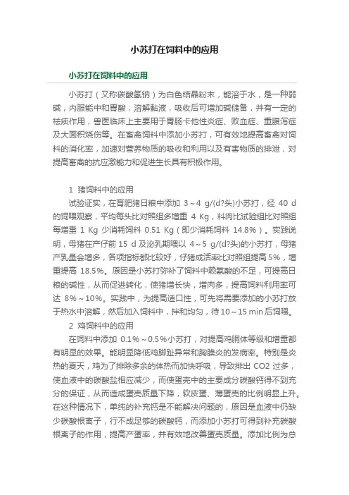 小苏打在饲料中的应用