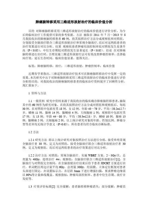 肺癌脑转移采用三维适形放射治疗的临床价值分析
