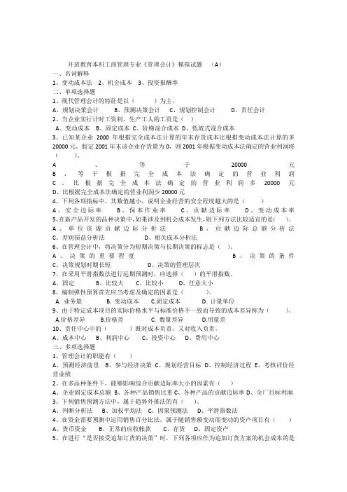 开放教育本科工商管理专业管理会计模拟试题