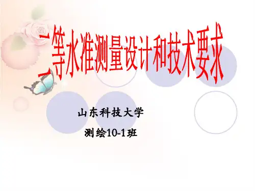 二等水准测量设计和技术依据全解