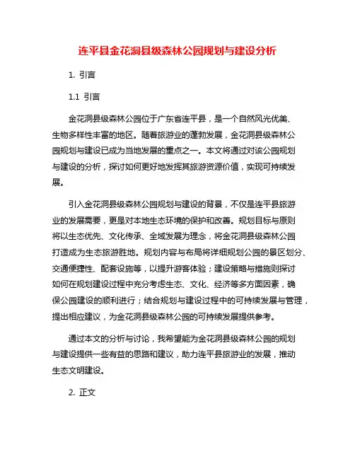 连平县金花洞县级森林公园规划与建设分析
