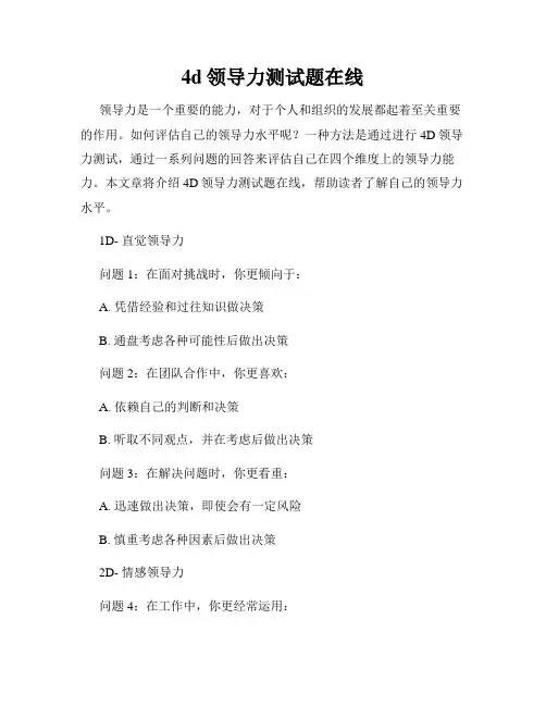 4d领导力测试题在线